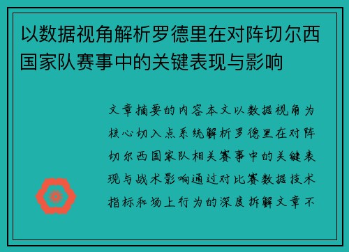 以数据视角解析罗德里在对阵切尔西国家队赛事中的关键表现与影响