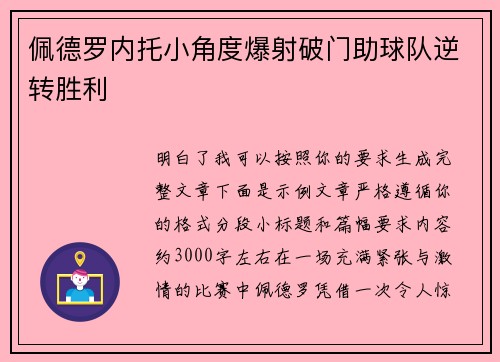佩德罗内托小角度爆射破门助球队逆转胜利