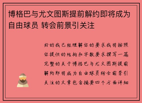 博格巴与尤文图斯提前解约即将成为自由球员 转会前景引关注