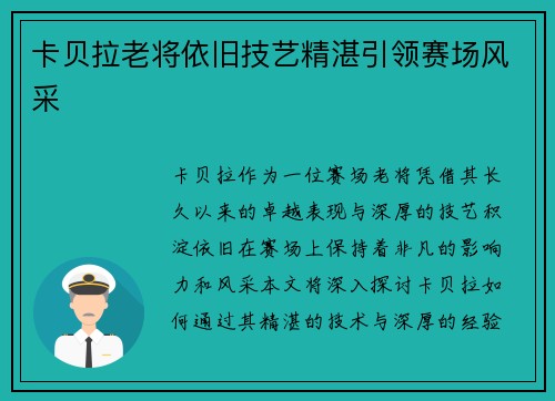 卡贝拉老将依旧技艺精湛引领赛场风采