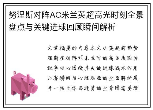 努涅斯对阵AC米兰英超高光时刻全景盘点与关键进球回顾瞬间解析 努涅斯对阵AC米兰英超高光时刻全景盘点与关键进球回顾瞬间解析