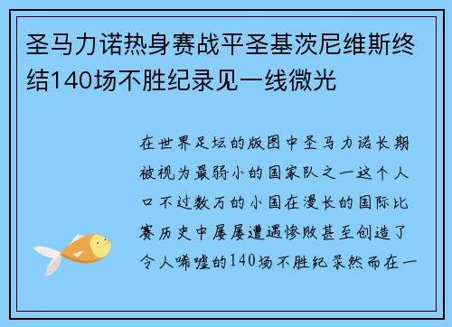 圣马力诺热身赛战平圣基茨尼维斯终结140场不胜纪录见一线微光 圣马力诺热身赛战平圣基茨尼维斯终结140场不胜纪录见一线微光
