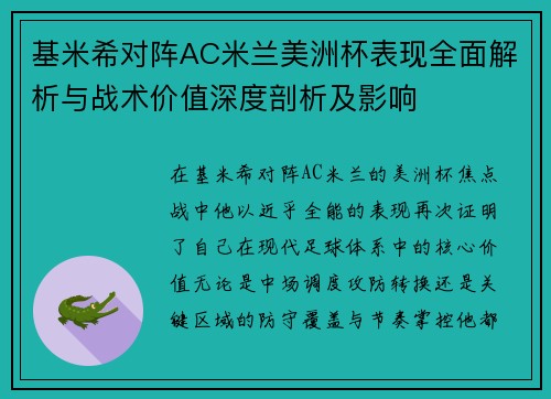 基米希对阵AC米兰美洲杯表现全面解析与战术价值深度剖析及影响
