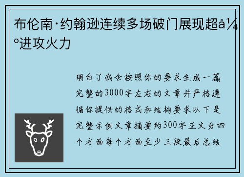 布伦南·约翰逊连续多场破门展现超强进攻火力 布伦南·约翰逊连续多场破门展现超强进攻火力