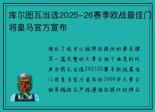 库尔图瓦当选2025-26赛季欧战最佳门将皇马官方宣布