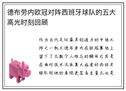 德布劳内欧冠对阵西班牙球队的五大高光时刻回顾