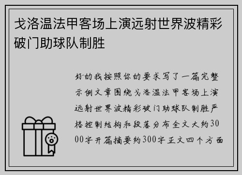 戈洛温法甲客场上演远射世界波精彩破门助球队制胜 戈洛温法甲客场上演远射世界波精彩破门助球队制胜