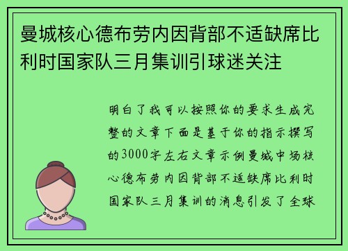 曼城核心德布劳内因背部不适缺席比利时国家队三月集训引球迷关注