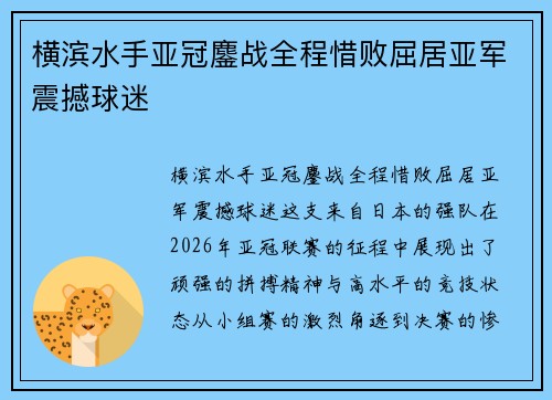 横滨水手亚冠鏖战全程惜败屈居亚军震撼球迷
