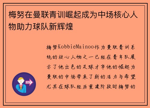 梅努在曼联青训崛起成为中场核心人物助力球队新辉煌 梅努在曼联青训崛起成为中场核心人物助力球队新辉煌
