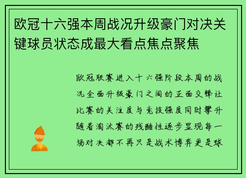 欧冠十六强本周战况升级豪门对决关键球员状态成最大看点焦点聚焦
