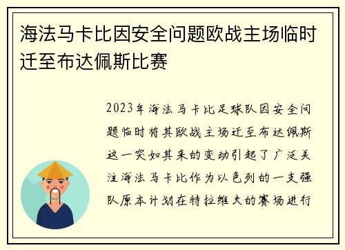 海法马卡比因安全问题欧战主场临时迁至布达佩斯比赛 海法马卡比因安全问题欧战主场临时迁至布达佩斯比赛