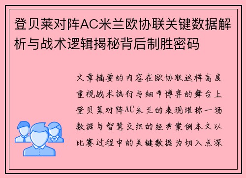 登贝莱对阵AC米兰欧协联关键数据解析与战术逻辑揭秘背后制胜密码