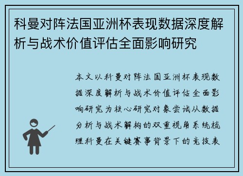 科曼对阵法国亚洲杯表现数据深度解析与战术价值评估全面影响研究