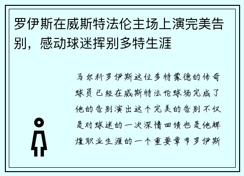 罗伊斯在威斯特法伦主场上演完美告别，感动球迷挥别多特生涯