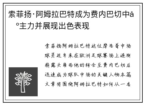 索菲扬·阿姆拉巴特成为费内巴切中场主力并展现出色表现