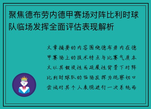 聚焦德布劳内德甲赛场对阵比利时球队临场发挥全面评估表现解析 聚焦德布劳内德甲赛场对阵比利时球队临场发挥全面评估表现解析
