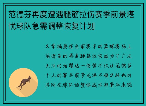 范德芬再度遭遇腿筋拉伤赛季前景堪忧球队急需调整恢复计划 范德芬再度遭遇腿筋拉伤赛季前景堪忧球队急需调整恢复计划