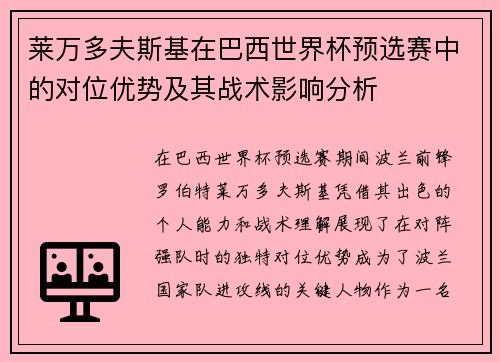 莱万多夫斯基在巴西世界杯预选赛中的对位优势及其战术影响分析 莱万多夫斯基在巴西世界杯预选赛中的对位优势及其战术影响分析