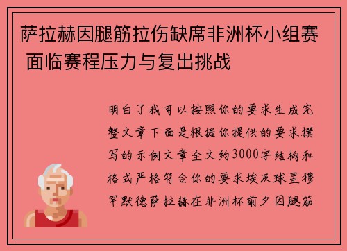 萨拉赫因腿筋拉伤缺席非洲杯小组赛 面临赛程压力与复出挑战 萨拉赫因腿筋拉伤缺席非洲杯小组赛 面临赛程压力与复出挑战