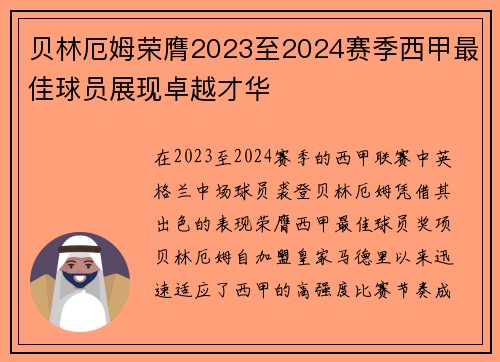 贝林厄姆荣膺2023至2024赛季西甲最佳球员展现卓越才华