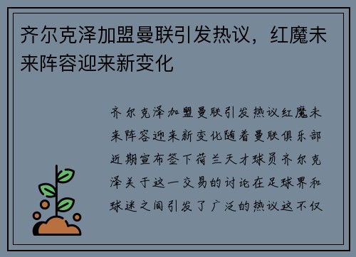齐尔克泽加盟曼联引发热议，红魔未来阵容迎来新变化