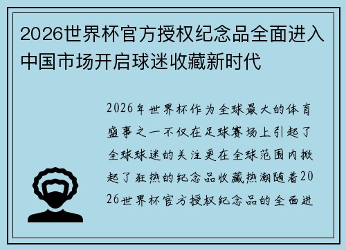 2026世界杯官方授权纪念品全面进入中国市场开启球迷收藏新时代