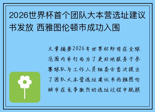 2026世界杯首个团队大本营选址建议书发放 西雅图伦顿市成功入围