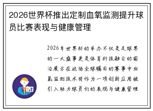 2026世界杯推出定制血氧监测提升球员比赛表现与健康管理