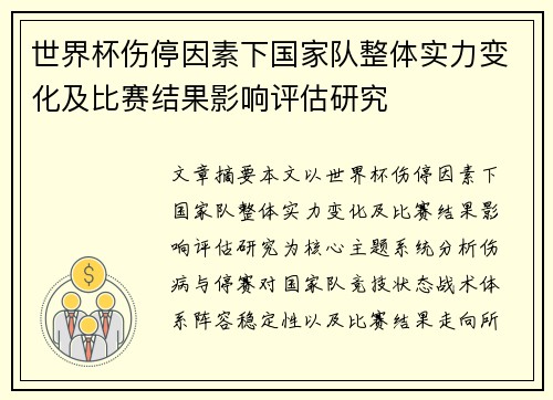 世界杯伤停因素下国家队整体实力变化及比赛结果影响评估研究