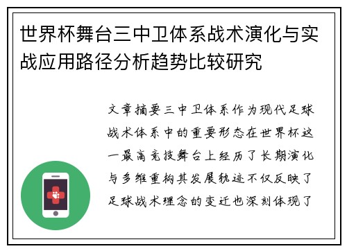 世界杯舞台三中卫体系战术演化与实战应用路径分析趋势比较研究 世界杯舞台三中卫体系战术演化与实战应用路径分析趋势比较研究