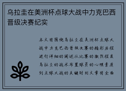 乌拉圭在美洲杯点球大战中力克巴西晋级决赛纪实 乌拉圭在美洲杯点球大战中力克巴西晋级决赛纪实