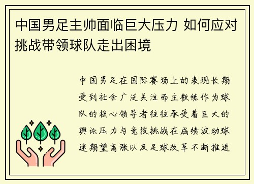 中国男足主帅面临巨大压力 如何应对挑战带领球队走出困境 中国男足主帅面临巨大压力 如何应对挑战带领球队走出困境