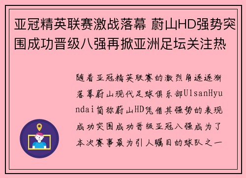 亚冠精英联赛激战落幕 蔚山HD强势突围成功晋级八强再掀亚洲足坛关注热潮