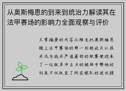 从奥斯梅恩的到来到统治力解读其在法甲赛场的影响力全面观察与评价