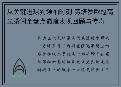 从关键进球到领袖时刻 劳塔罗欧冠高光瞬间全盘点巅峰表现回顾与传奇