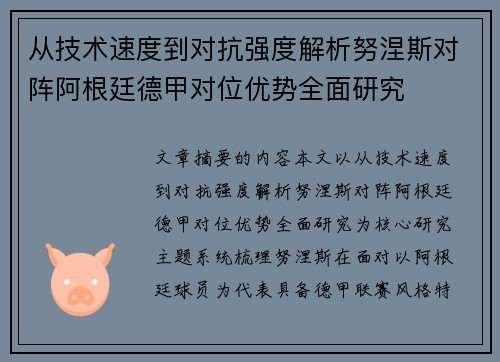 从技术速度到对抗强度解析努涅斯对阵阿根廷德甲对位优势全面研究