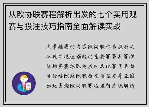 从欧协联赛程解析出发的七个实用观赛与投注技巧指南全面解读实战 从欧协联赛程解析出发的七个实用观赛与投注技巧指南全面解读实战