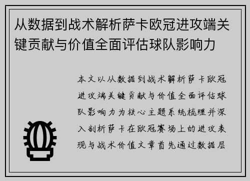 从数据到战术解析萨卡欧冠进攻端关键贡献与价值全面评估球队影响力