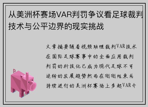从美洲杯赛场VAR判罚争议看足球裁判技术与公平边界的现实挑战 从美洲杯赛场VAR判罚争议看足球裁判技术与公平边界的现实挑战
