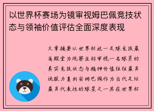 以世界杯赛场为镜审视姆巴佩竞技状态与领袖价值评估全面深度表现