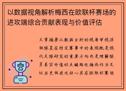 以数据视角解析梅西在欧联杯赛场的进攻端综合贡献表现与价值评估