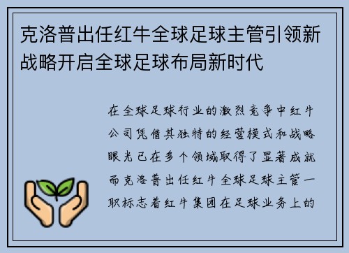 克洛普出任红牛全球足球主管引领新战略开启全球足球布局新时代