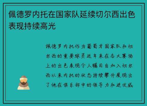 佩德罗内托在国家队延续切尔西出色表现持续高光