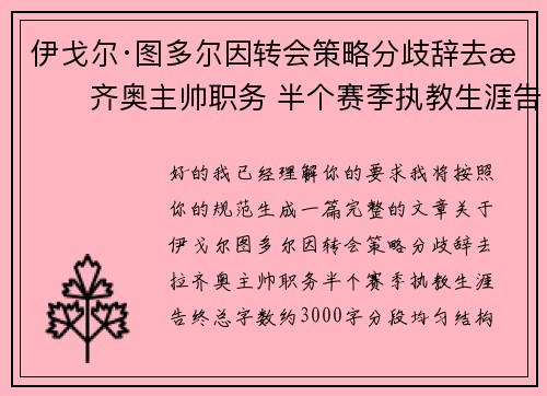伊戈尔·图多尔因转会策略分歧辞去拉齐奥主帅职务 半个赛季执教生涯告终 伊戈尔·图多尔因转会策略分歧辞去拉齐奥主帅职务 半个赛季执教生涯告终