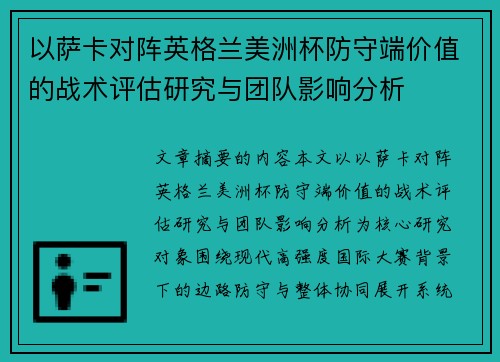 以萨卡对阵英格兰美洲杯防守端价值的战术评估研究与团队影响分析 以萨卡对阵英格兰美洲杯防守端价值的战术评估研究与团队影响分析