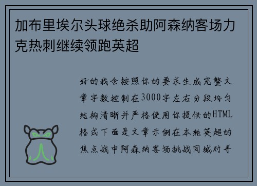 加布里埃尔头球绝杀助阿森纳客场力克热刺继续领跑英超