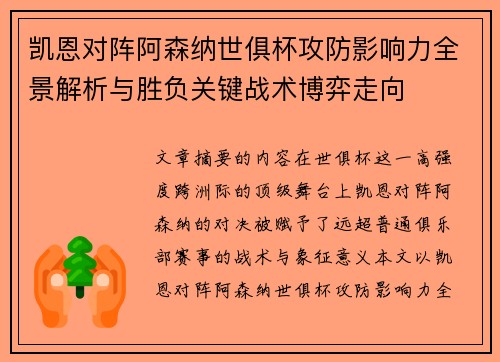 凯恩对阵阿森纳世俱杯攻防影响力全景解析与胜负关键战术博弈走向 凯恩对阵阿森纳世俱杯攻防影响力全景解析与胜负关键战术博弈走向