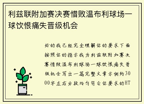 利兹联附加赛决赛惜败温布利球场一球饮恨痛失晋级机会 利兹联附加赛决赛惜败温布利球场一球饮恨痛失晋级机会