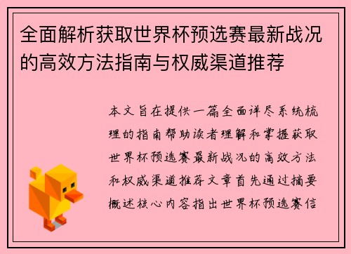 全面解析获取世界杯预选赛最新战况的高效方法指南与权威渠道推荐